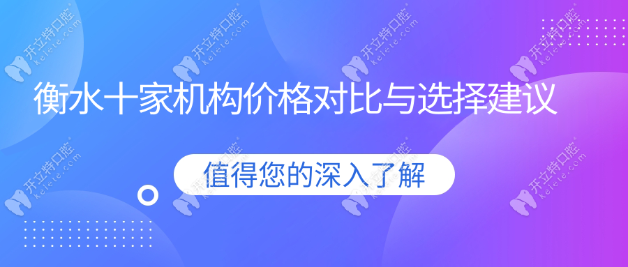衡水十家機(jī)構(gòu)價(jià)格對比與選擇建議