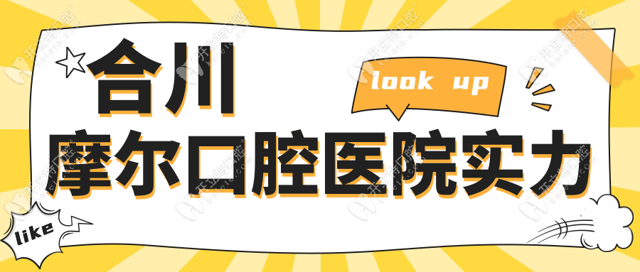 合川摩爾口腔醫(yī)院實(shí)力