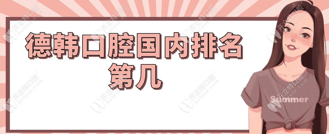德韓口腔國內(nèi)排名第幾