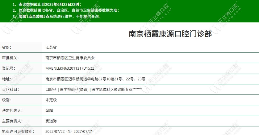 南京棲霞康源口腔門診部資質(zhì)