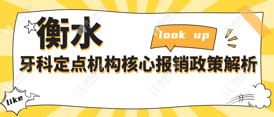 衡水牙科定點(diǎn)機(jī)構(gòu)核心報(bào)銷政策解析www.ytine.com