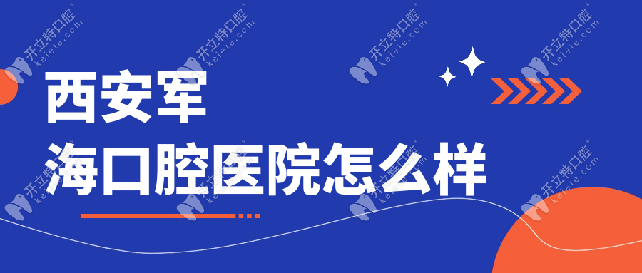 西安軍?？谇会t(yī)院怎么樣？屬于高端檔次牙科，口碑評價(jià)好