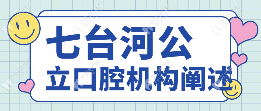 七台河公立口腔机构阐述
