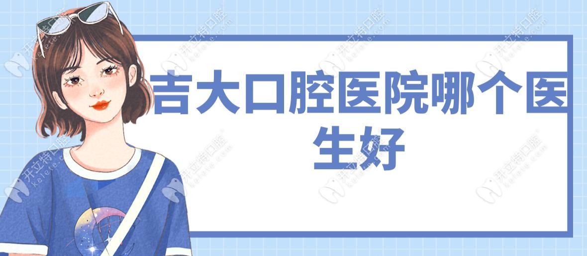 吉大口腔医院哪个医生好