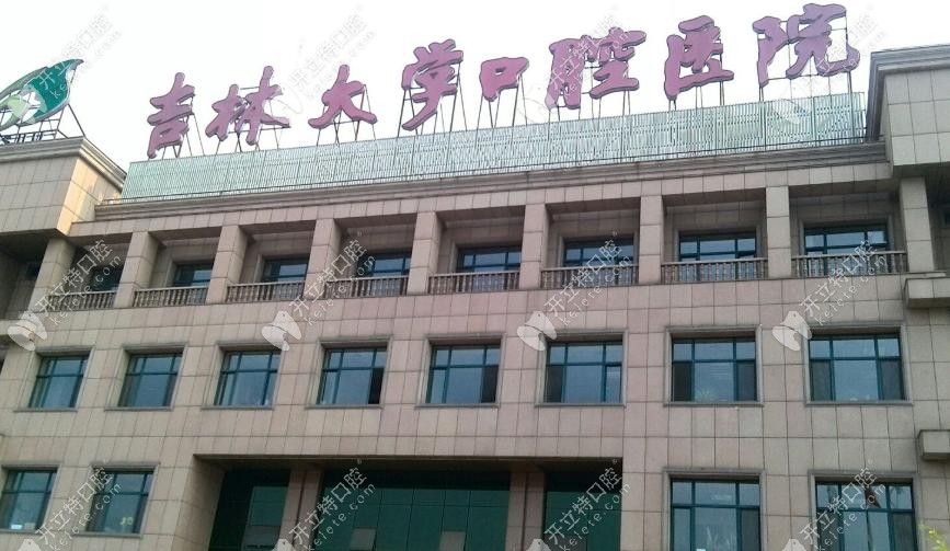 吉大口腔医院地址、电话