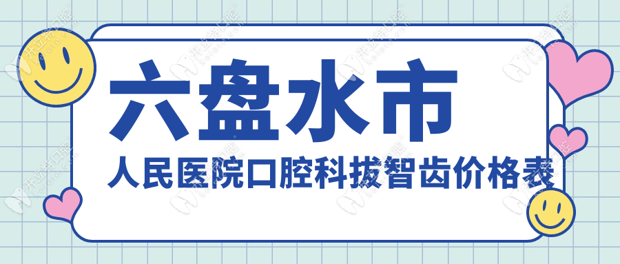 六盘水市人民医院口腔科拔智齿价格表