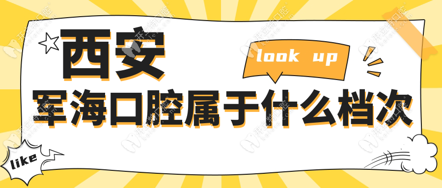 西安軍?？谇粚儆谑裁礄n次