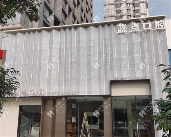 濟南藍點口腔