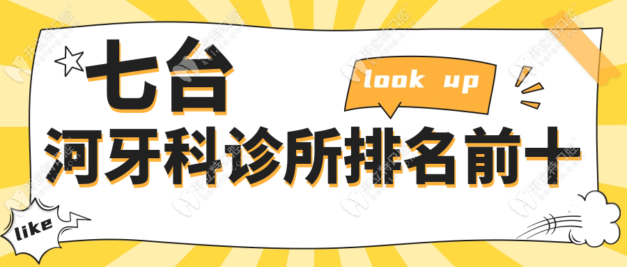 七臺河牙科診所排名前十：公立與私立口腔機(jī)構(gòu)實(shí)力大比拼