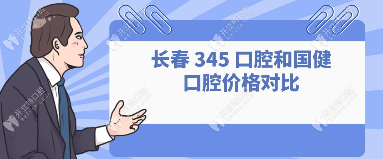 長春 345 口腔和國健口腔價格對比
