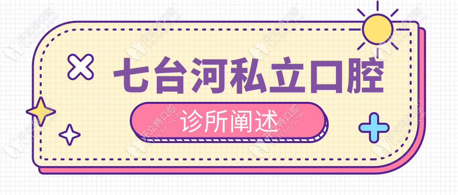 七台河私立口腔诊所阐述