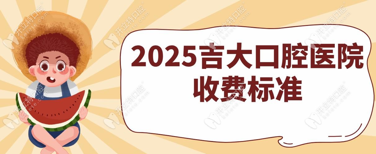 2025吉大口腔醫(yī)院收費(fèi)標(biāo)準(zhǔn)~種植牙集采3000元/全口義齒764元