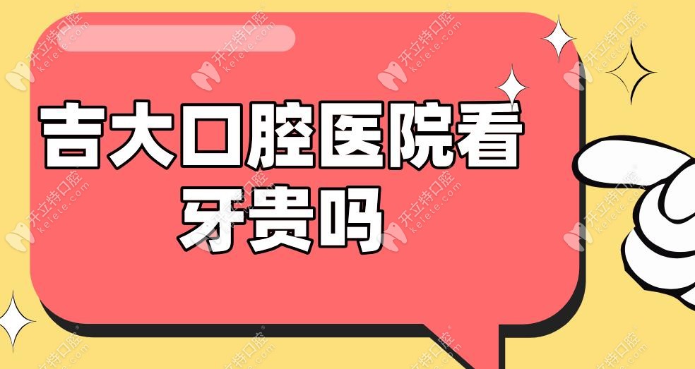 吉大口腔医院看牙贵吗