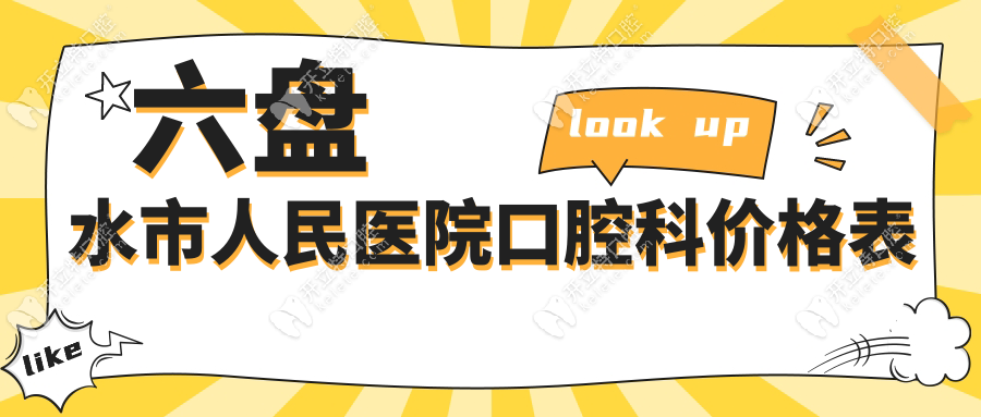 六盤水市人民醫(yī)院口腔科價格表，種植牙6000/矯正8000/假牙800+