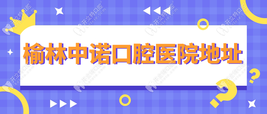 榆林中诺口腔医院地址在哪里？榆阳中路1号,已装修好营业了