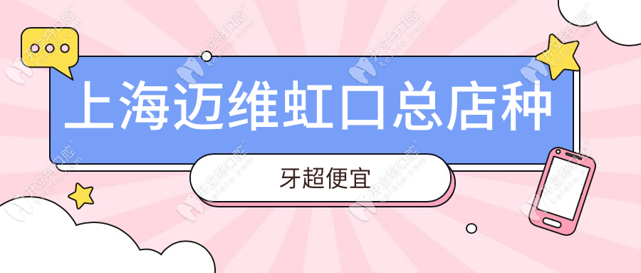 上海迈维虹口总店种牙超便宜
