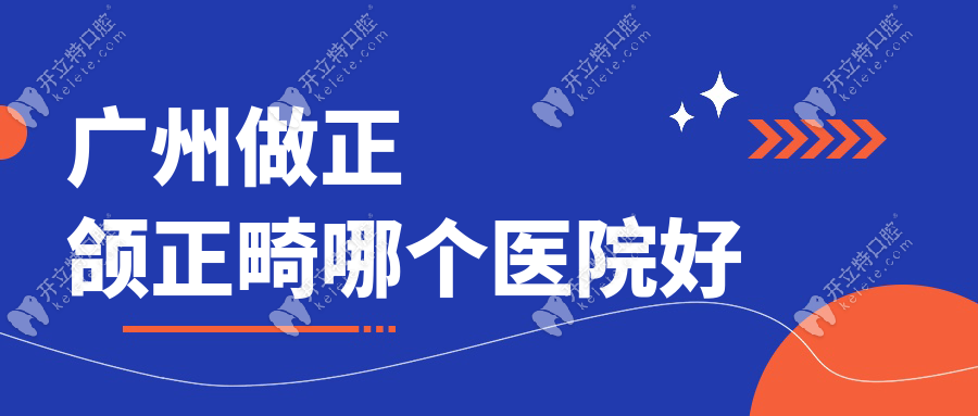 廣州做正頜正畸哪個醫(yī)院好