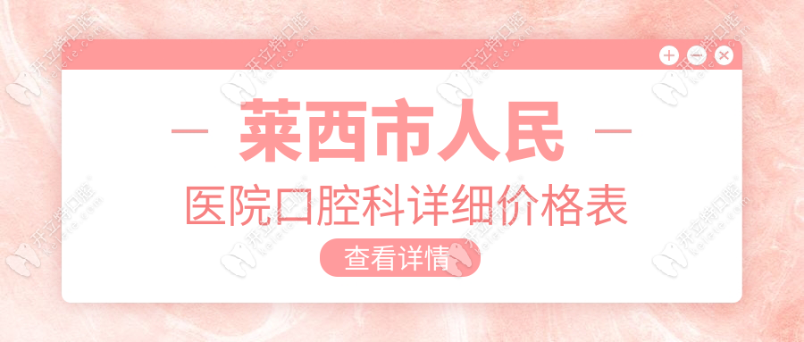 莱西市人民医院口腔科价格表+报销比例+地址电话+医生排班