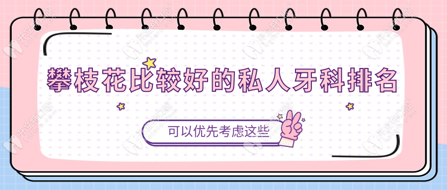 攀枝花比较好的私人牙科排名