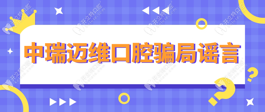 中瑞邁維口腔騙局謠言