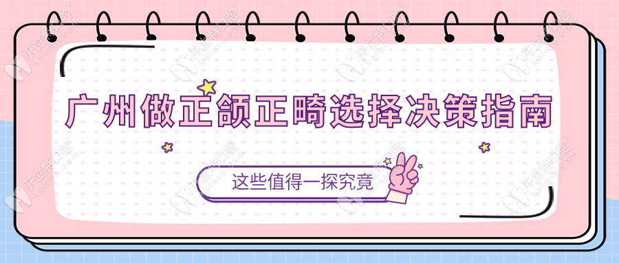 廣州做正頜正畸選擇決策指南
