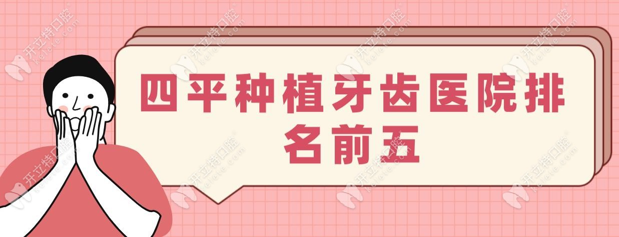 四平种植牙齿医院排名前五,老客复购率80%口碑医院,诺雅口腔