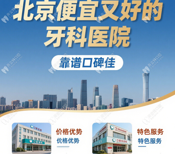 北京牙科医院便宜又好