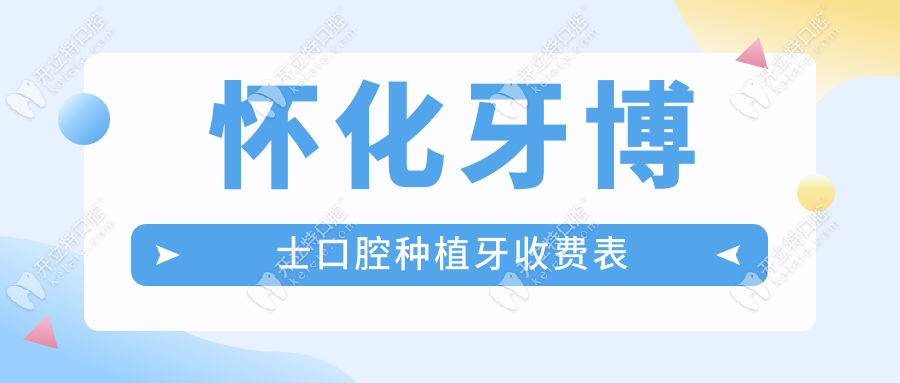 怀化牙博士口腔种植牙价格,黄医生给爷爷种牙超满意-附价格