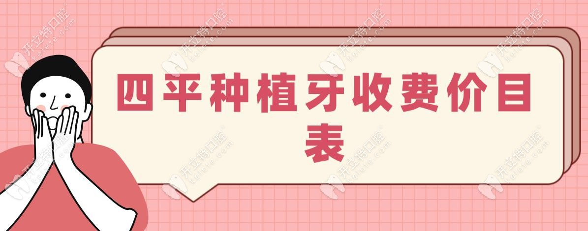 四平种植牙收费价目表:国产植体集采1980元/半口18800元/全口5W