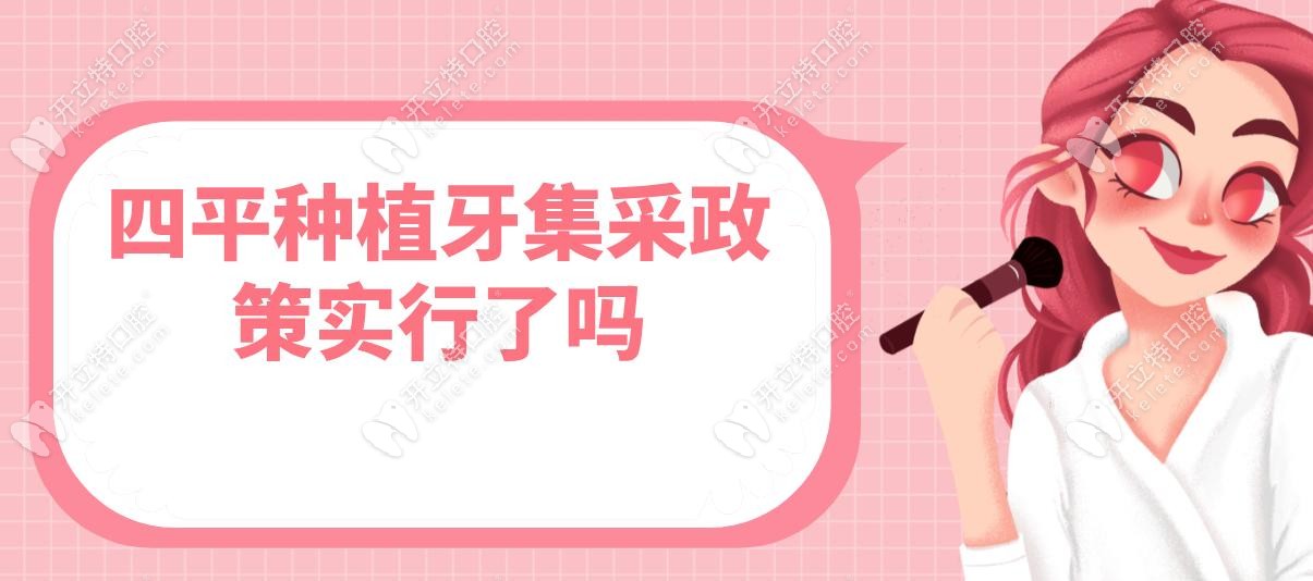 四平种植牙集采政策实行了吗