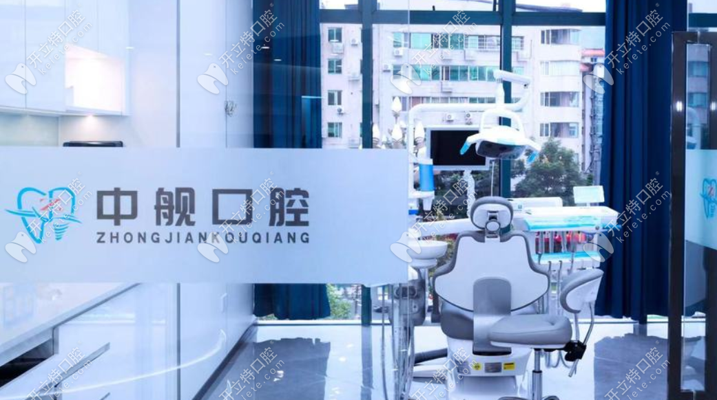 中舰口腔诊疗室