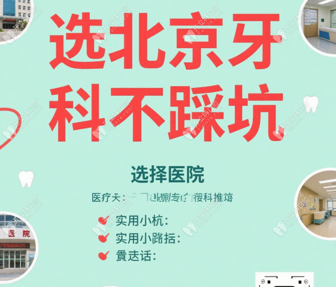 北京看牙避坑