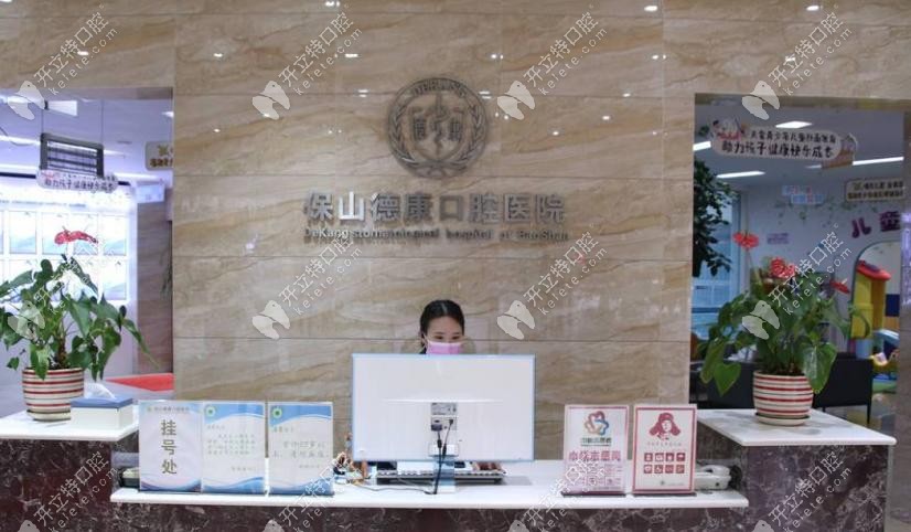 保山德康口腔医院是公立还是私立