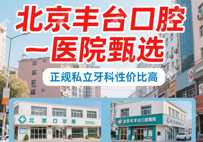 北京丰台区口碑好的牙科