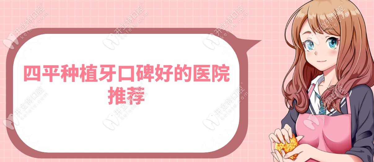 四平种植牙口碑好的医院推荐