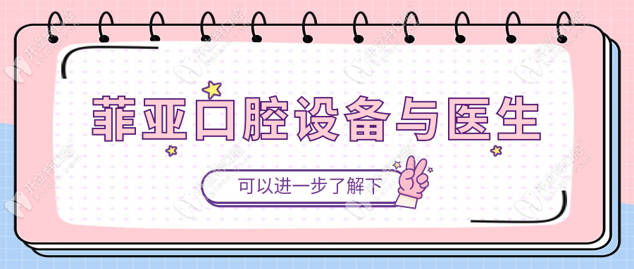 菲亞口腔設(shè)備與醫(yī)生