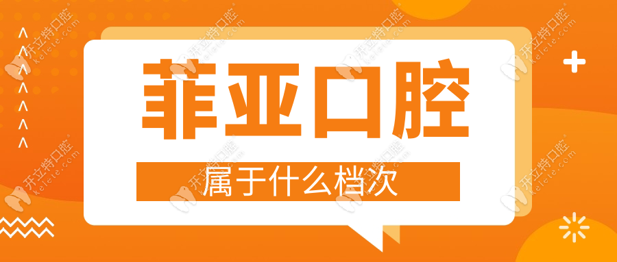 菲亞口腔屬于什么檔次