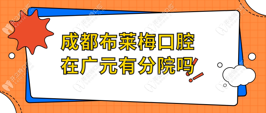 成都布莱梅口腔在广元有分院吗?没有,当地中舰/德立口碑好