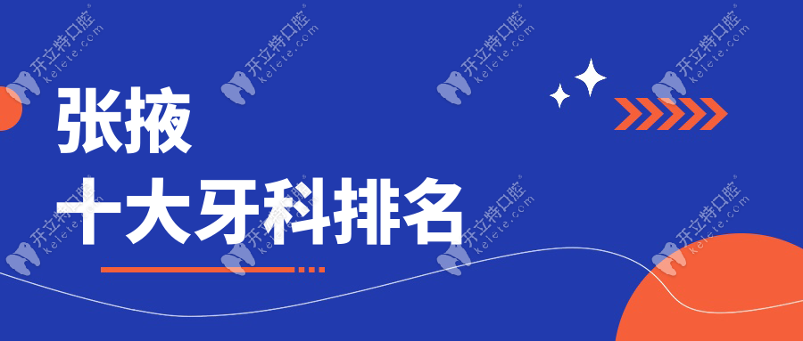 張掖十大牙科排名www.a2rskills.com
