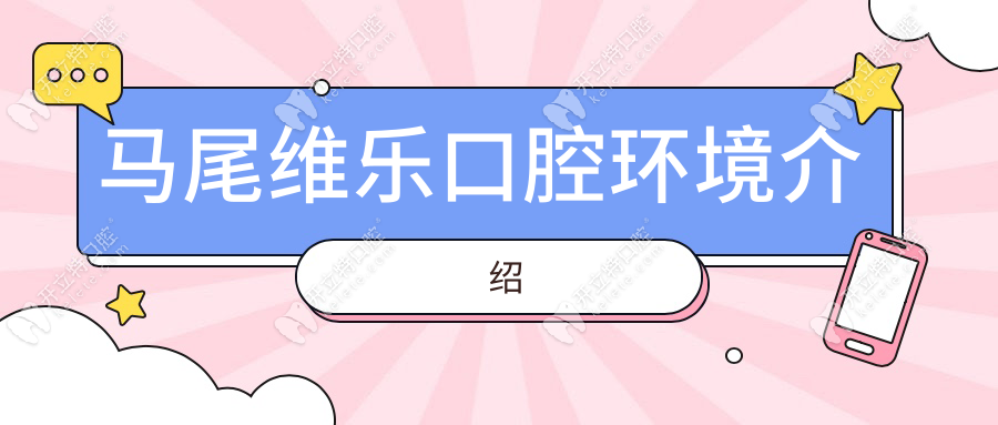 马尾维乐口腔环境介绍