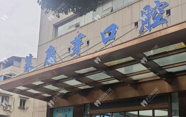 溫州萊康芽口腔門頭