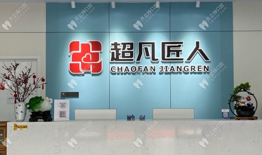 荆门超凡匠人口腔门诊部
