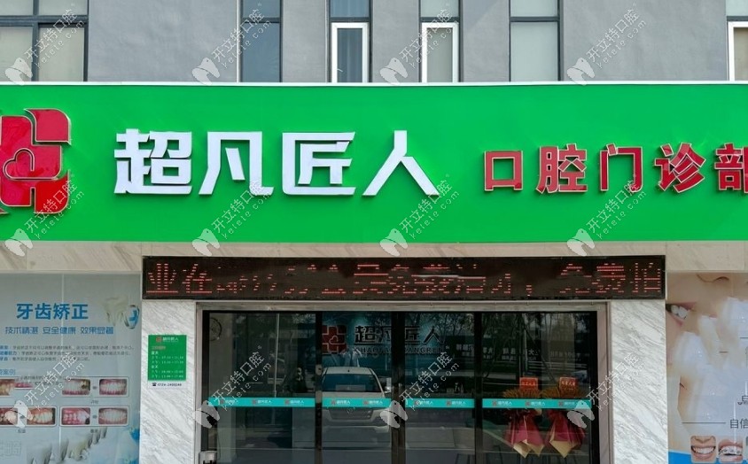荊門超凡匠人口腔門頭