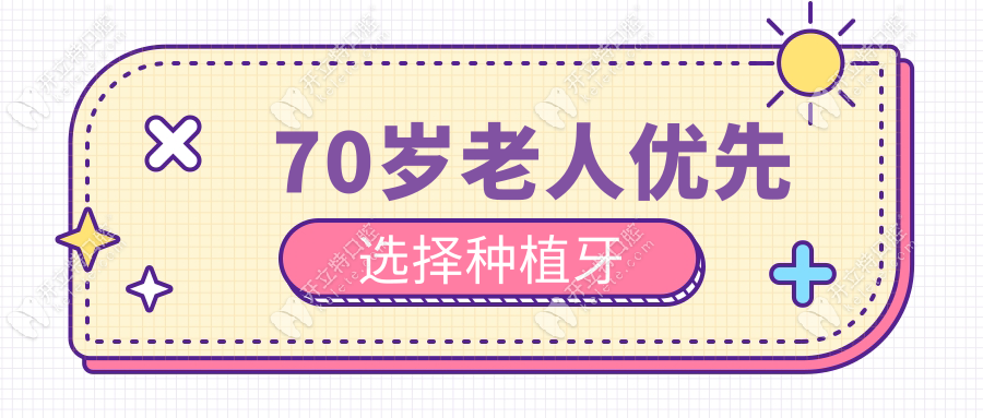 70歲老人優(yōu)先選擇種植牙