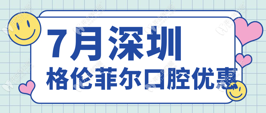 7月深圳格伦菲尔口腔美牙优惠价格:贴面1580,全瓷1380,树脂128