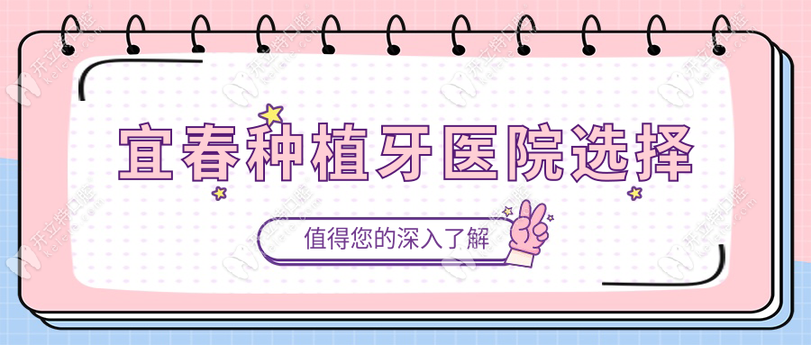 宜春種植牙醫(yī)院選擇