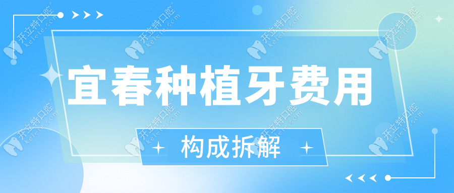 宜春種植牙費用構(gòu)成拆解