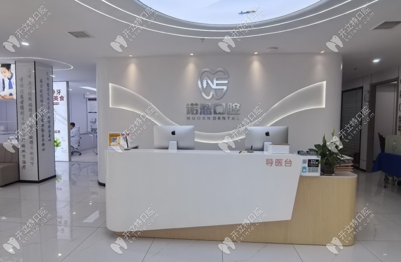 沛縣諾恩口腔門診部前臺(tái)