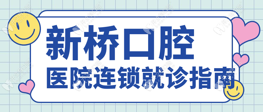 新橋口腔醫(yī)院連鎖就診指南