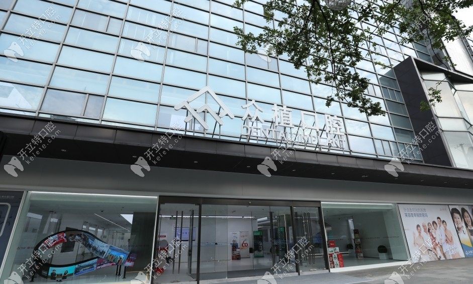 上海曹楊眾植口腔門診部門頭照